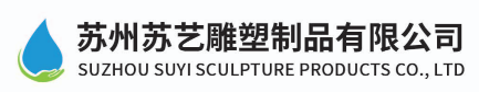 苏州苏艺雕塑制品有限公司